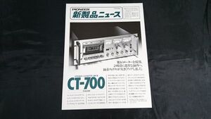 『PIONEER(パイオニア)新製品ニュース STEREO CASSETTE DECK(ステレオ カセットデッキ) CT-700 1977年10月』パイオニア株式会社