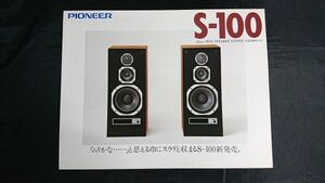 【昭和レトロ】『PIONEER(パイオニア)22cm 3WAY SPEAKER SYSTEM(スピーカーシステム) S-100 カタログ 1979年1月』パイオニア株式会社