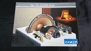 『PIONEER(パイオニア) スピーカーシステムキット AS-31 AS-30 AS-22 AS-21 エンクロージャー LE-B31 LE-B30 LE-B20 カタログ1973年5月』