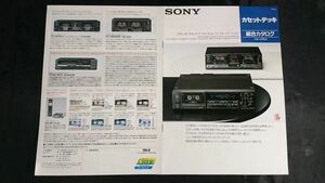 『SONY(ソニー)カセットデッキ 総合カタログ 1986年6月』TC-K777ESII/TC-K555ESII/TC-K333ES/TC-K501ES/TC-R502/TC-R302/TC-WR930/TC-WR730