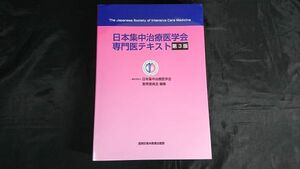 『日本集中治療医学会専門医テキスト 第3版』 日本集中治療医学会教育委員会 2022年第3版第3刷