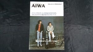 『AIWA(アイワ)カセットレコーダー 総合カタログ 1979年2月』/CS-80/CS-70/CS-60/TPR-858/TPR-810II/TPR-424/TPR-660/TPR-650/TPR-626