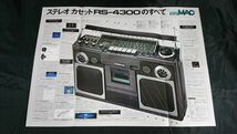 【昭和レトロ】『NATIONAL(ナショナル) FM/AM ステレオラジオカセット STEREO MAC(RS-4300)カタログ 1976年3月』松下電器産業/ラジカセ_画像7