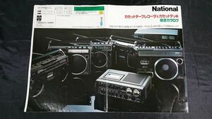 『NATIONAL(ナショナル) カセットテープレコーダー&カセットデッキ 総合カタログ 昭和52年3月』MAC シリーズ/RQ-568/RQ-548/RQ-585/RQ-554