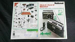 『NATIONAL(ナショナル)カセットテープレコーダー 総合カタログ昭和52年8月』RS-4350/RS-4100/RS-4300/RQ-568/RQ-549/RQ-558/RQ-535/RQ-536