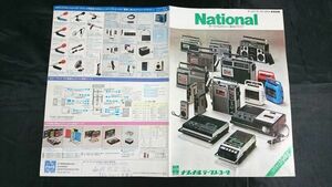 『NATIONAL(ナショナル) ポータブルカセット 総合カタログ 1974年12月』/RQ-560/RQ-545/RS-457/RQ-540/RQ-444/RQ-515/RQ-450/RQ-439/RQ-706