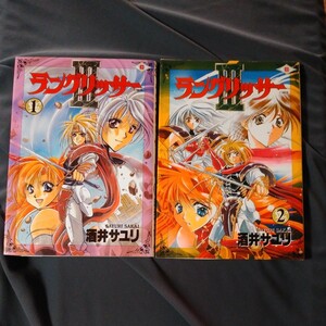エニックス Gファンタジーコミックス 酒井サユリ ラングリッサーⅢ 全2巻セット ラングリッサー3