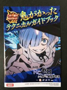 パチンコ小冊子　Re:ゼロから始める異世界生活 鬼がかりver.　