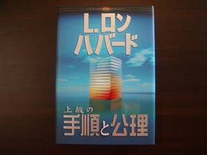 サイエントロジー　L. ロン ハバード 　ベーシック書籍 上級の手順と公理