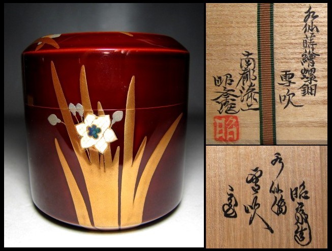 10%OFF】 高台寺蒔絵 大棗 裏千家15代鵬雲斎花押あり 在銘 秀斎造