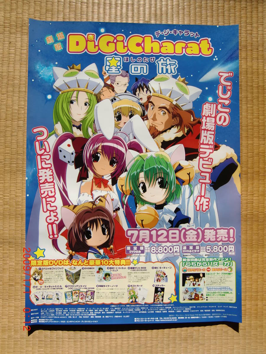 2023年最新】ヤフオク! -デ ジ キャラット 星の旅の中古品・新品・未