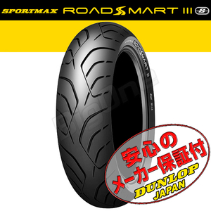 DUNLOP ROADSMART3S MT-09 MT-07 XJR1300 CB1300SF VTR1000F ZRX1200ダエグZRX1100 Z900RS 180/55ZR17 M/C 73W TLリア リヤ180/55-17タイヤ