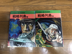 中古コミック ヤケシミあり 戦略列島 1-2巻 全巻セット 六本木二郎 田辺節雄 送料200円