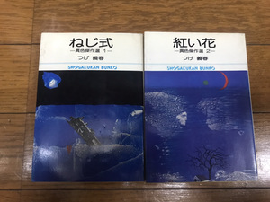 中古コミック ヤケあり 文庫版 異色傑作選 1-2巻 ねじ式 紅い花 つげ義春 送料200円