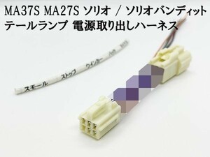 YO-507-1 【MA37S MA27S ソリオ テールランプ 電源取り出し ハーネス 1本】◆日本製◆ バンディット ランプ カプラーオン