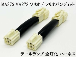 YO-508 【MA37S MA27S ソリオ テール 全灯化 ハーネス】 送料込 彡安全性向上 ドレスアップに彡 4灯化 四灯化 全灯火 リア