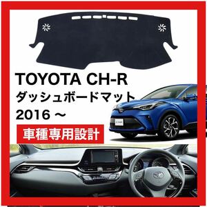 【新品】 数量限定大セール！国内最安値 TOYOTA CH-R ダッシュボード マット カバー 2016年 ～