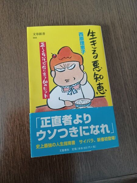 生きる悪知恵 西原理恵子