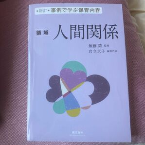 事例で学ぶ保育内容　〔２〕 （新訂） 無藤隆／監修