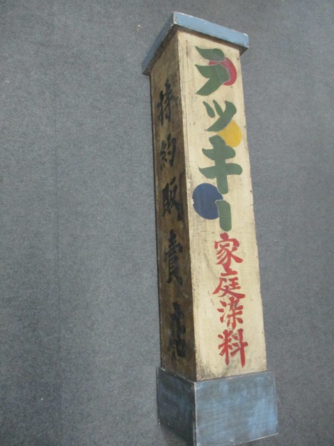 ヤフオク! -レトロ木製看板の中古品・新品・未使用品一覧