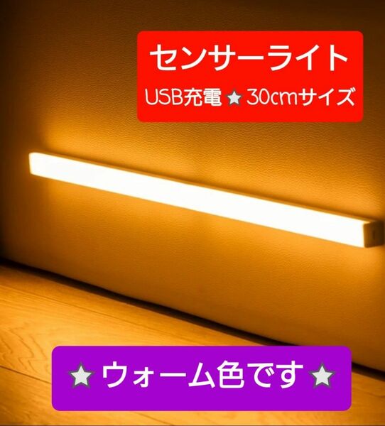 最新♪LEDライト　センサーライト１本LED　人感USB充電　モーションセンサー