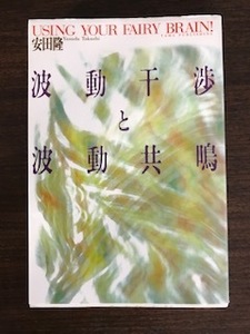 波動干渉と波動共鳴 単行本 安田 隆 