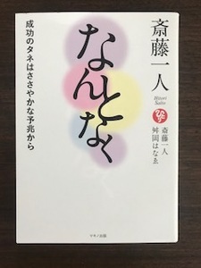 斎藤一人 なんとなく　単行本　　斎藤 一人、舛岡 はなゑ 