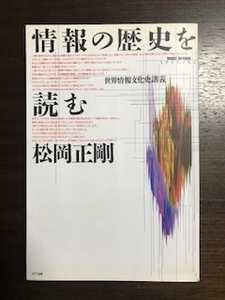 情報の歴史を読む 世界情報文化史講義 (BOOKS IN FORM SPECIAL) 松岡 正剛 