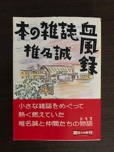 本の雑誌血風録 (朝日文庫) 椎名 誠