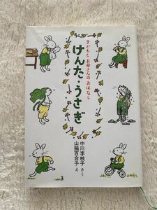 「けんた・うさぎ」こどもとお母さんのおはなし　中川李枝子さく　山脇百合子え　のら書店