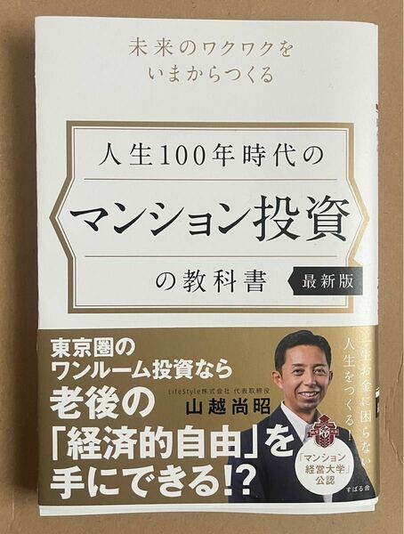 人生100年時代の マンション投資の教科書 【最新版】山越 尚昭 (著)