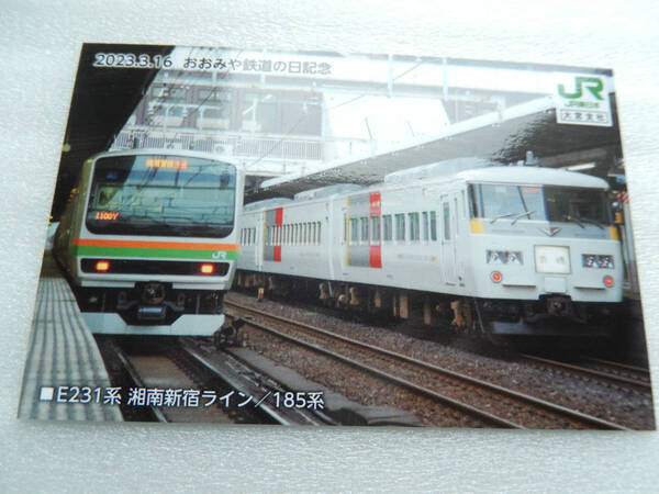【送料無料 匿名発送】入手困難 鉄道 のまち大宮 《 鉄道カード E231系 湘南新宿ライン & 185系 》☆★☆★☆★☆★☆★ グッズ 鉄カード
