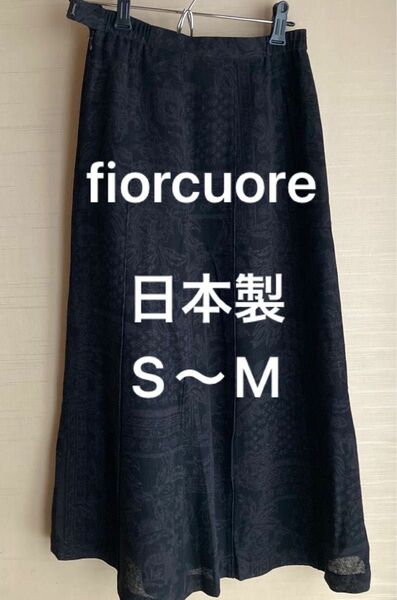 ロングスカート　日本製　S〜M　ゴム付き［fiorcuore ］