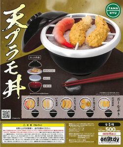 TAMA-KYU 天プラモ丼 全5種セット ブシロード