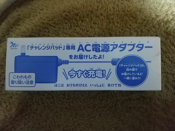 [新品未使用]チャレンジパッド専用AC電源アダプター