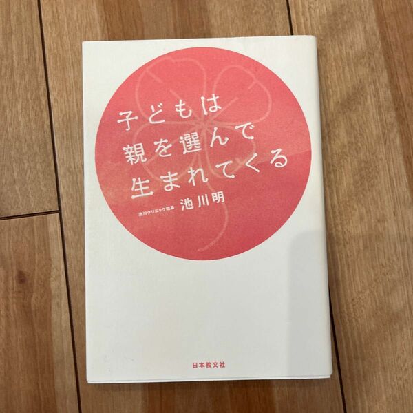 子どもは親を選んで生まれてくる 池川明／著