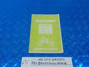 Ｄ186●〇★中古　スズキ　ＲＭＸ250（８）オーナーサービスマニュアル　1997年3月　5-3/1（ま）