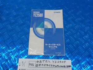 Ｄ186●〇★中古　ヤマハ　ＹＺ250Ｆ（１１）オーナーズサービスマニュアル　2002年7月発行　5-3/1（ま）