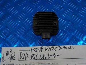 ●〇★(Ｄ212)ヤマハ系　ドラッグスター400など　純正　レギュレーター　5-3/1（ま）