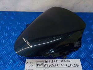 ●〇★(D213)純正　ホンダ　PCX125（2）中古　スクリーン　KVZ-630　5-3/8（こ）