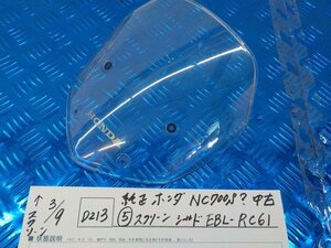 ●〇★(D213)純正　ホンダ　NC700S？　中古（5）スクリーンウインドシールド　EBL-RC61　5-3/9（こ）