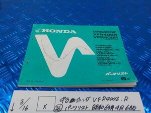 X●〇★中古　ホンダ　VFR400Z　R（26）パーツリスト　昭和63年4月　6版　5-3/16（こ）VFR400R