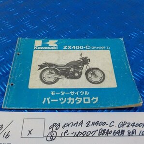 X●〇★中古 カワサキ ZX400-C GPZ400F-Ⅱ（8）パーツカタログ 昭和 59年8月10日 5-3/16（こ）の画像1