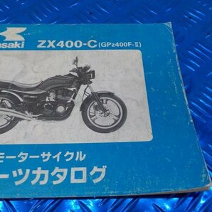 X●〇★中古 カワサキ ZX400-C GPZ400F-Ⅱ（8）パーツカタログ 昭和 59年8月10日 5-3/16（こ）の画像3