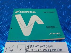 X●〇★中古　ホンダ　VFR750F（31）パーツリスト　平成2年2月　1版　5-3/16（こ）