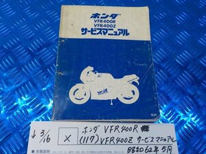 X●〇★ホンダ　VFR400R（117）VFR400Z　サービスマニュアル　昭和62年5月　5-3/16（こ）