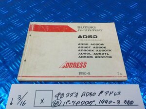 X●〇★中古　スズキ　AD50　アドレス（53）パーツカタログ　1990-8　5版　5-3/16（こ）