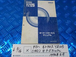 X●〇★ヤマハ　モトクロス　YZ125（140）オーナーズマニュアル　1996年6月　5-3/16（こ）