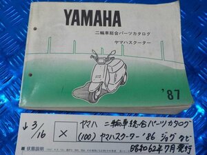 X●〇★ヤマハ　二輪車総合パーツカタログ（100）ヤマハスクーター’86　ジョグなど　昭和62年7月発行　5-3/16（こ）