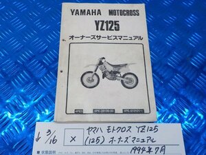 X●〇★ヤマハ　モトクロス　YZ125（125）オーナーズマニュアル　1994年7月　5-3/16（こ）